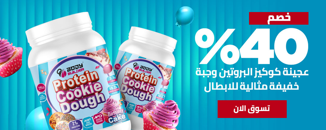 بودي بيلدر عجينة الكوكي